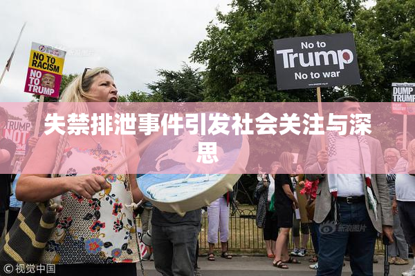 失禁排泄事件引发社会关注与深思