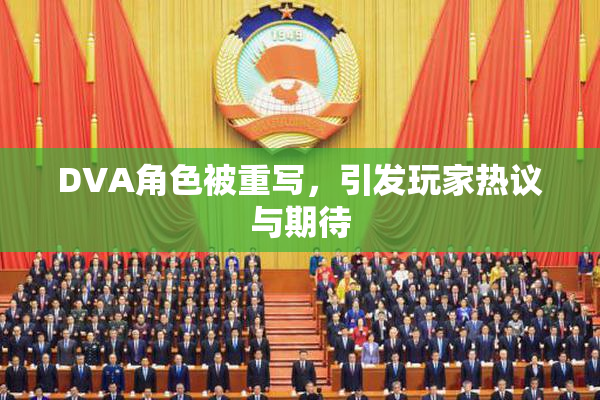 DVA角色被重写，引发玩家热议与期待