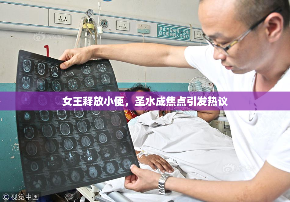 女王释放小便，圣水成焦点引发热议