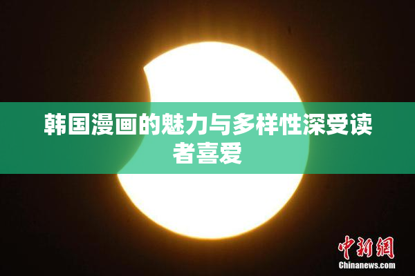 韩国漫画的魅力与多样性深受读者喜爱