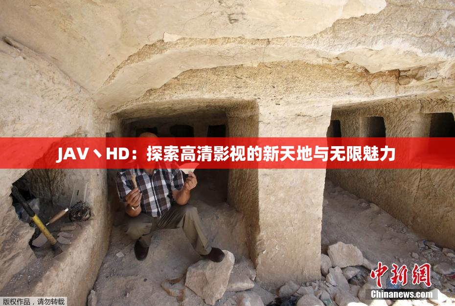 JAV丶HD：探索高清影视的新天地与无限魅力