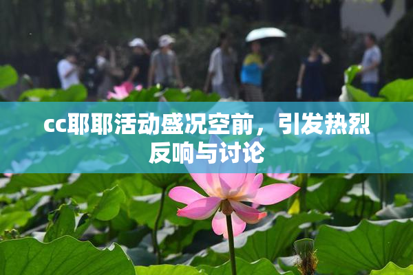cc耶耶活动盛况空前，引发热烈反响与讨论