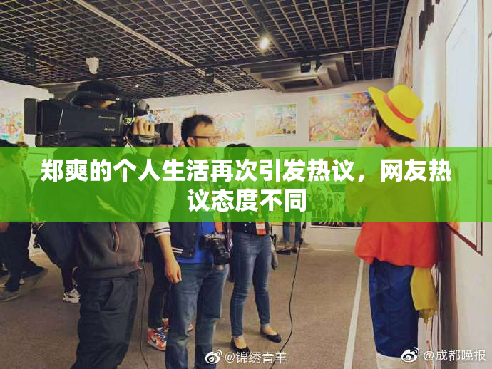 郑爽的个人生活再次引发热议，网友热议态度不同