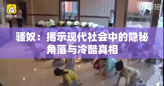 骚奴：揭示现代社会中的隐秘角落与冷酷真相