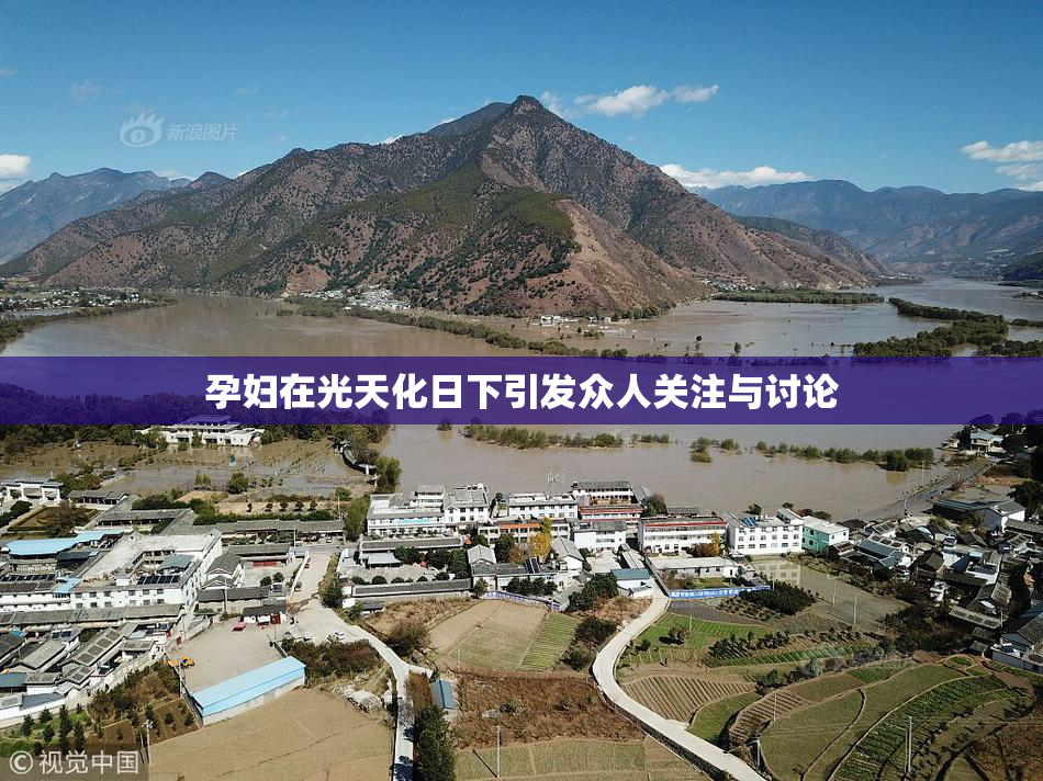 孕妇在光天化日下引发众人关注与讨论