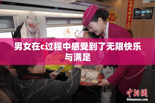 男女在c过程中感受到了无限快乐与满足