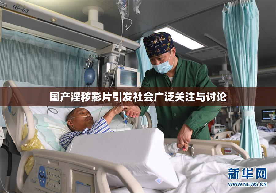 国产淫秽影片引发社会广泛关注与讨论