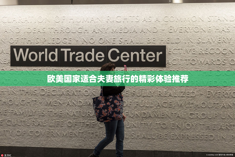 欧美国家适合夫妻旅行的精彩体验推荐