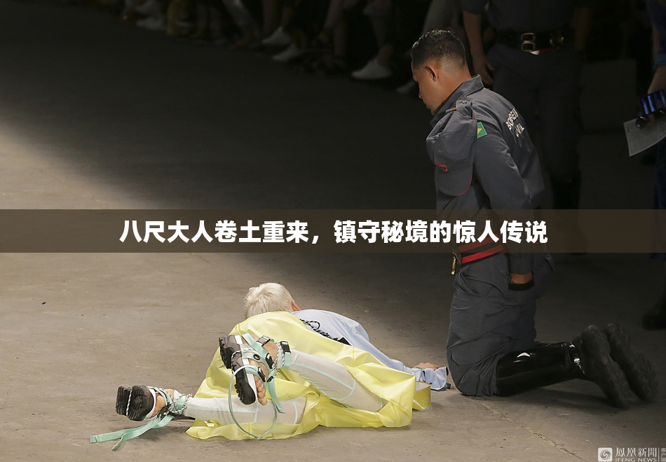 八尺大人卷土重来，镇守秘境的惊人传说