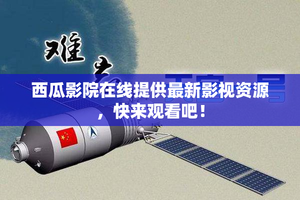 西瓜影院在线提供最新影视资源，快来观看吧！