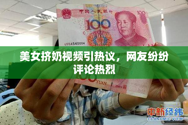 美女挤奶视频引热议，网友纷纷评论热烈