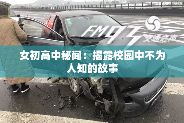 女初高中秘闻：揭露校园中不为人知的故事