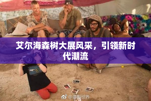 艾尔海森树大展风采，引领新时代潮流