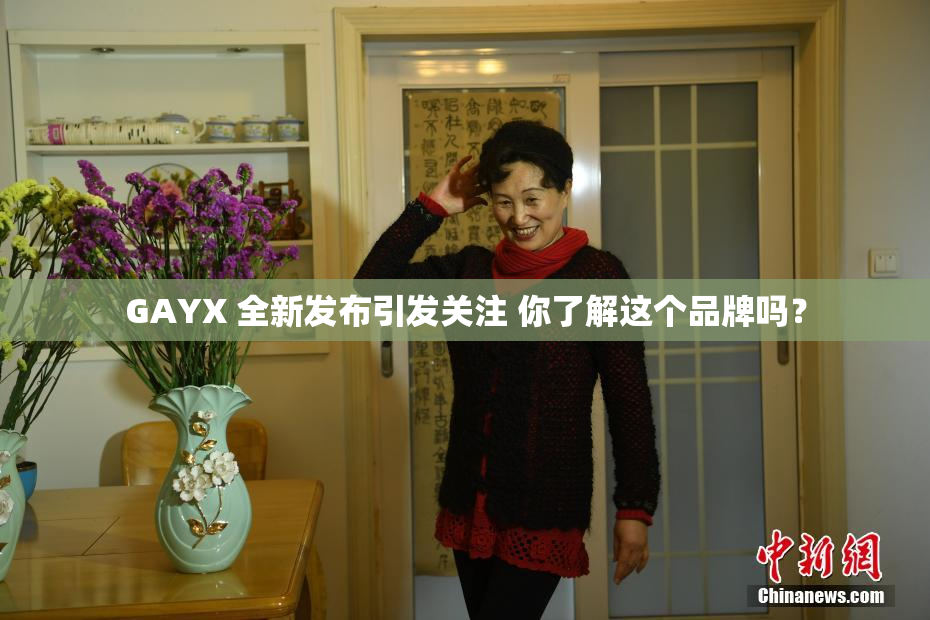 GAYX 全新发布引发关注 你了解这个品牌吗？