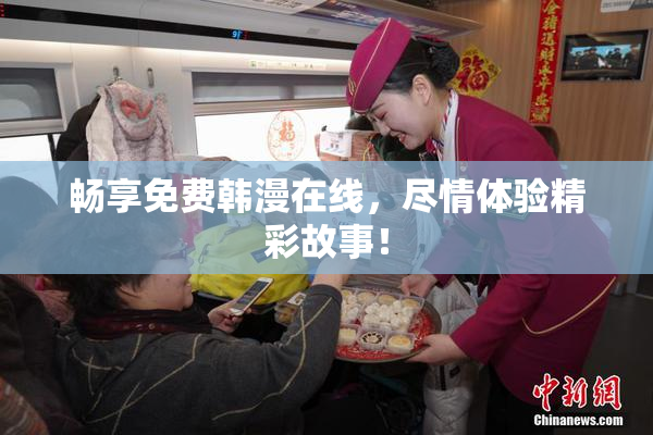 畅享免费韩漫在线，尽情体验精彩故事！