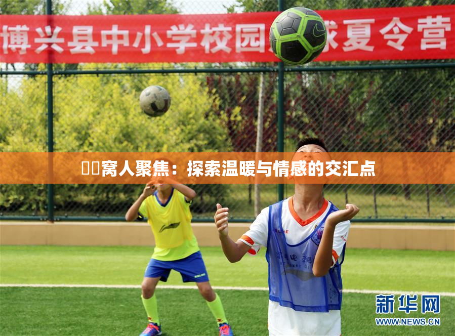 妺妺窝人聚焦：探索温暖与情感的交汇点