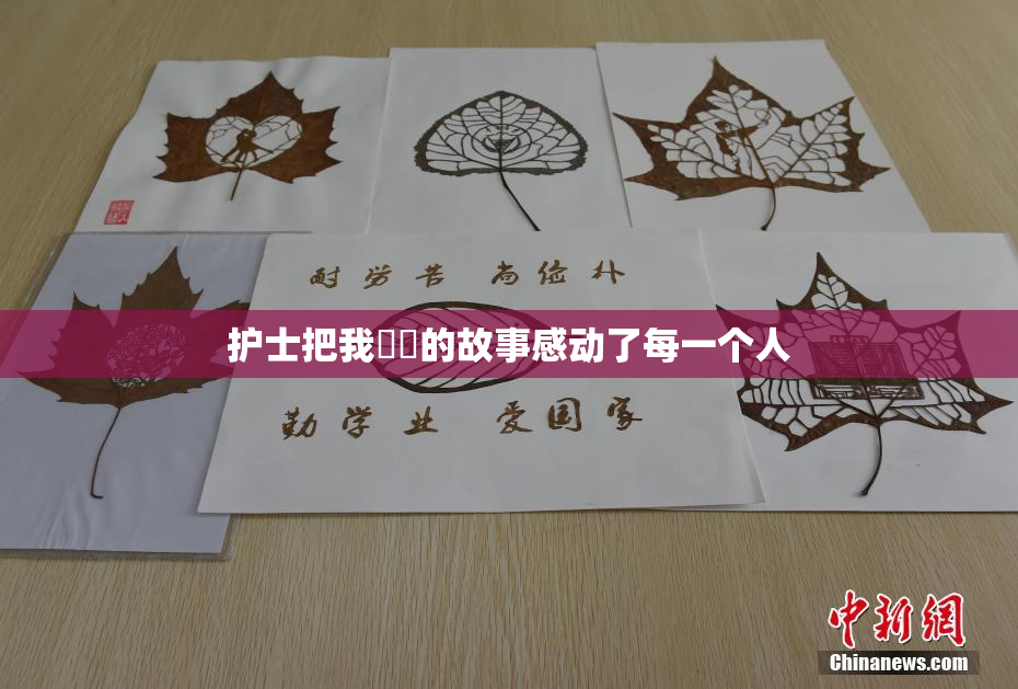 护士把我亅亅的故事感动了每一个人