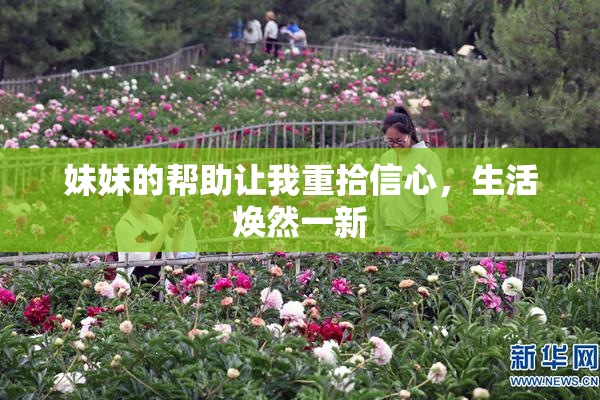 妹妹的帮助让我重拾信心，生活焕然一新