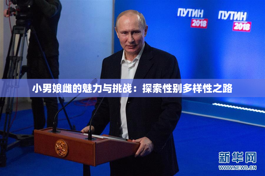 小男娘雌的魅力与挑战：探索性别多样性之路