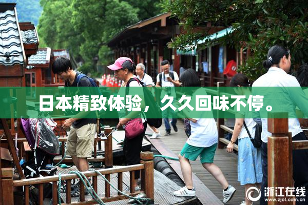 日本精致体验，久久回味不停。
