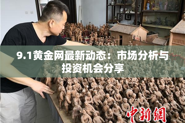 9.1黄金网最新动态：市场分析与投资机会分享