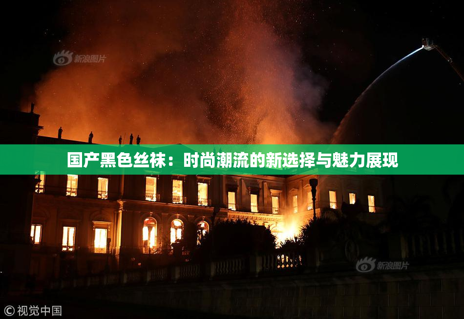 国产黑色丝袜：时尚潮流的新选择与魅力展现
