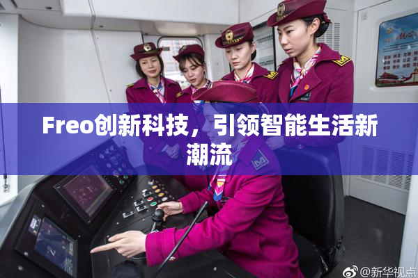 Freo创新科技，引领智能生活新潮流
