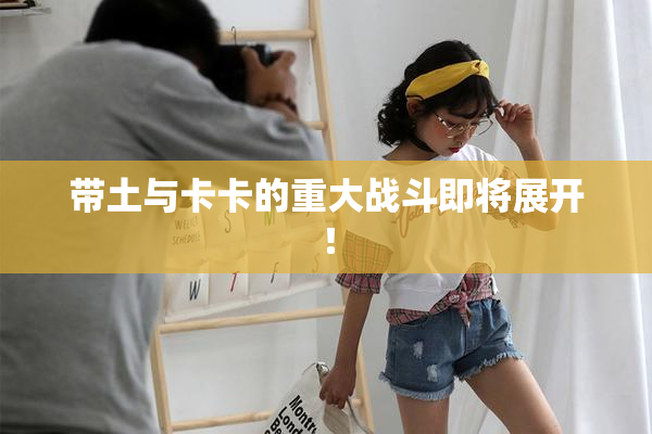 带土与卡卡的重大战斗即将展开！