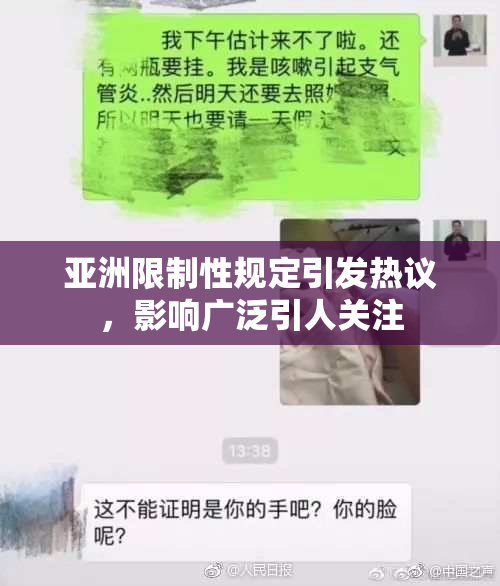 亚洲限制性规定引发热议，影响广泛引人关注