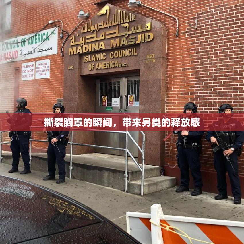 撕裂胸罩的瞬间，带来另类的释放感