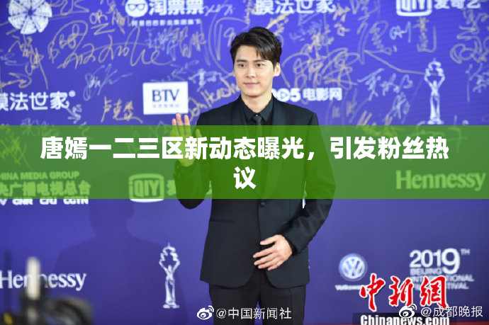 唐嫣一二三区新动态曝光，引发粉丝热议