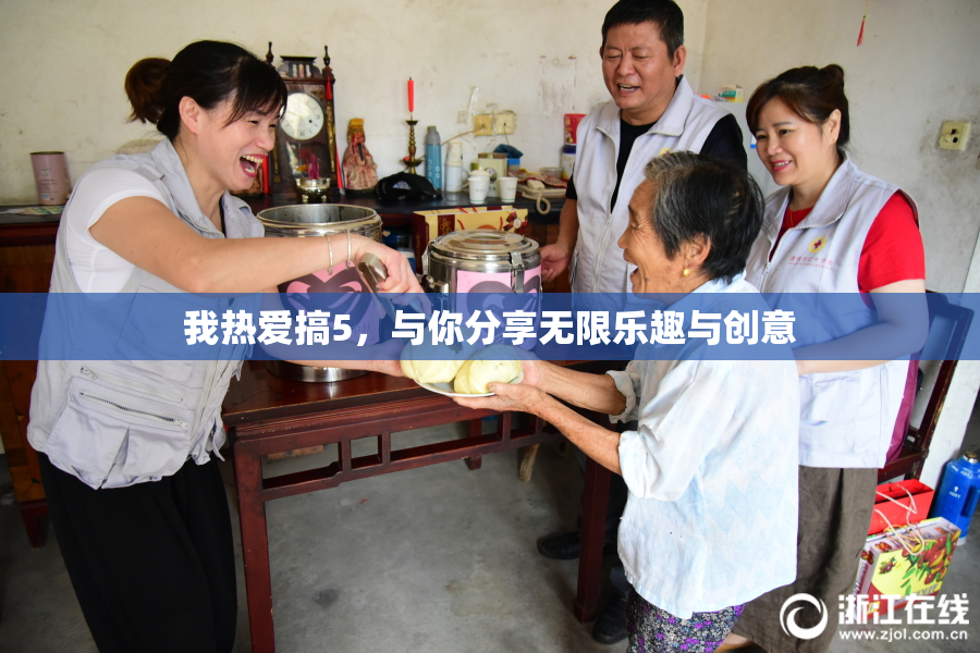 我热爱搞5，与你分享无限乐趣与创意