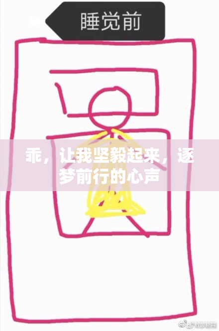 乖，让我坚毅起来，逐梦前行的心声