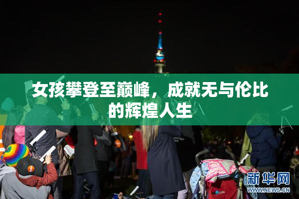 女孩攀登至巅峰，成就无与伦比的辉煌人生