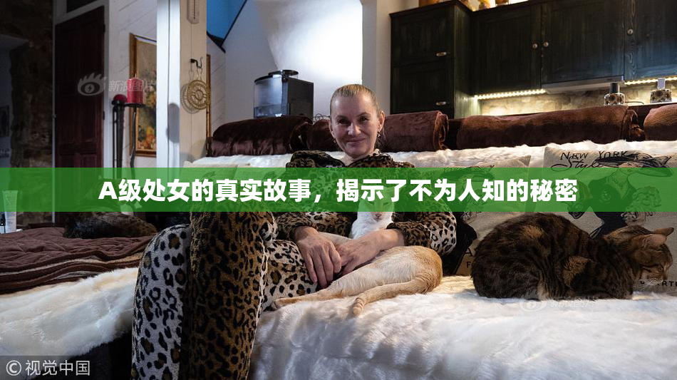 A级处女的真实故事，揭示了不为人知的秘密