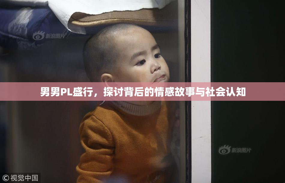 男男PL盛行，探讨背后的情感故事与社会认知