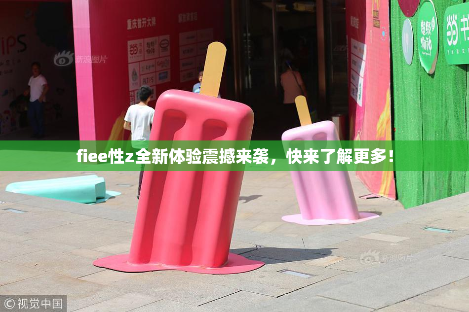 fiee性z全新体验震撼来袭，快来了解更多！