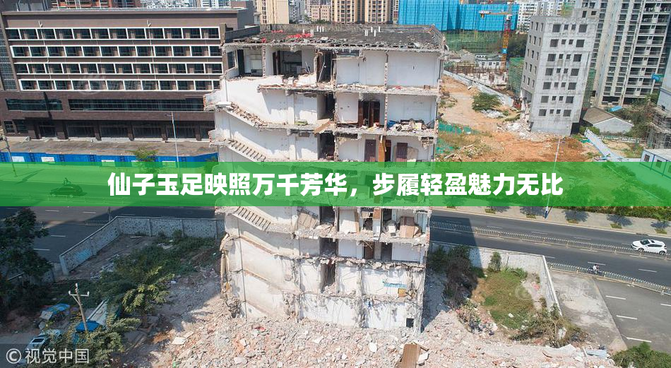 仙子玉足映照万千芳华，步履轻盈魅力无比