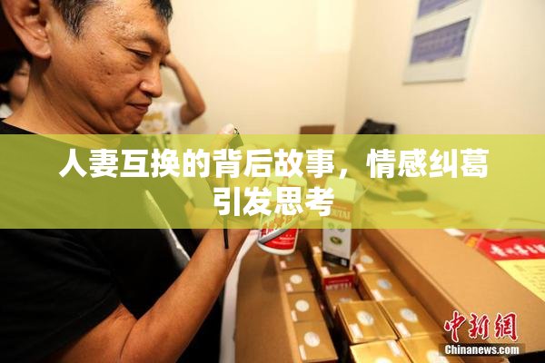 人妻互换的背后故事，情感纠葛引发思考
