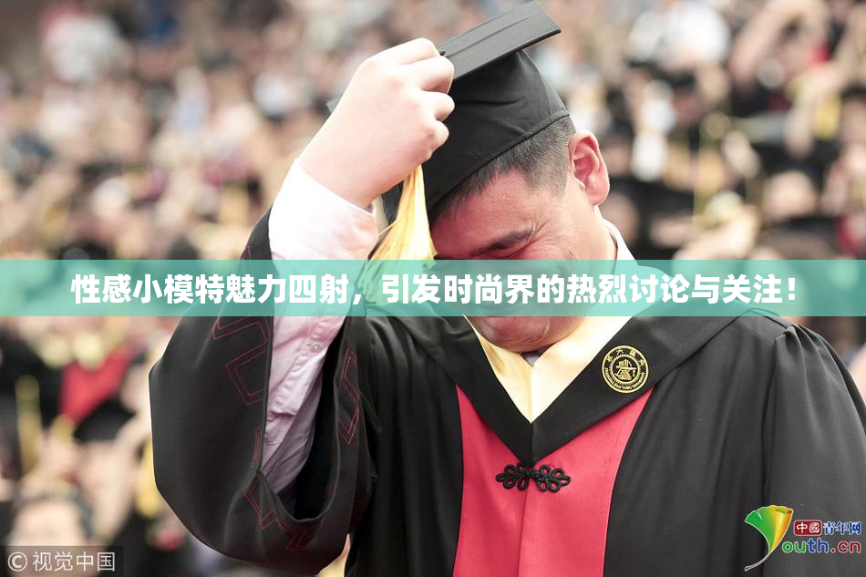性感小模特魅力四射，引发时尚界的热烈讨论与关注！