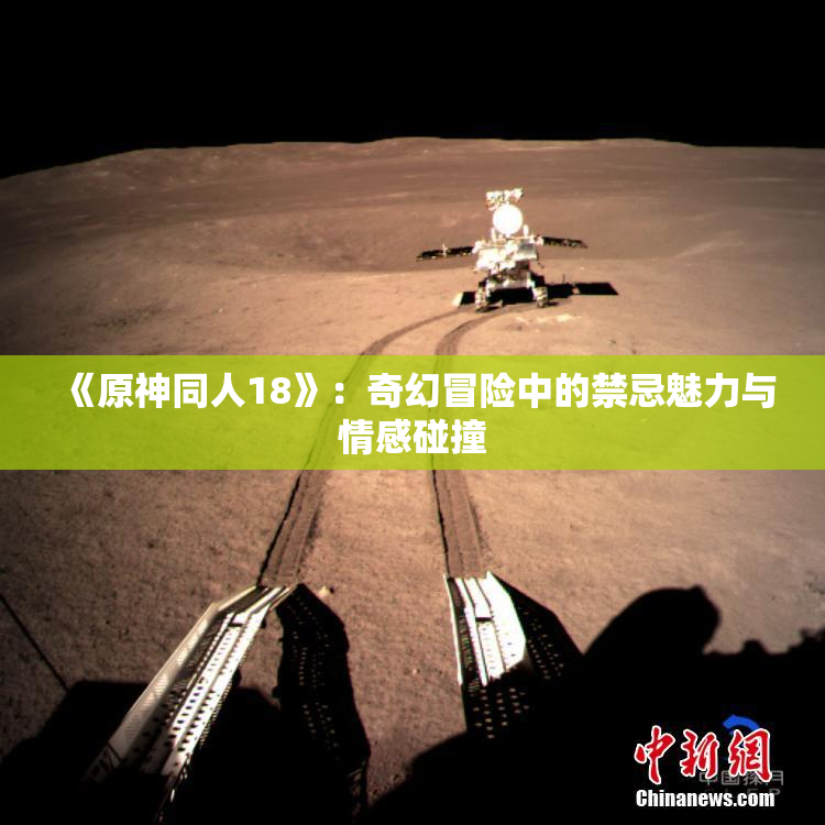 《原神同人18》：奇幻冒险中的禁忌魅力与情感碰撞