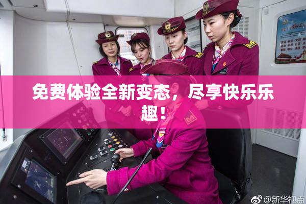 免费体验全新变态，尽享快乐乐趣！