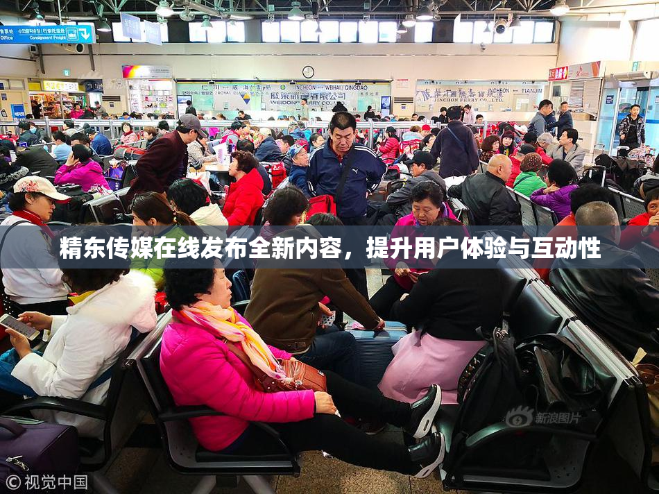 精东传媒在线发布全新内容，提升用户体验与互动性