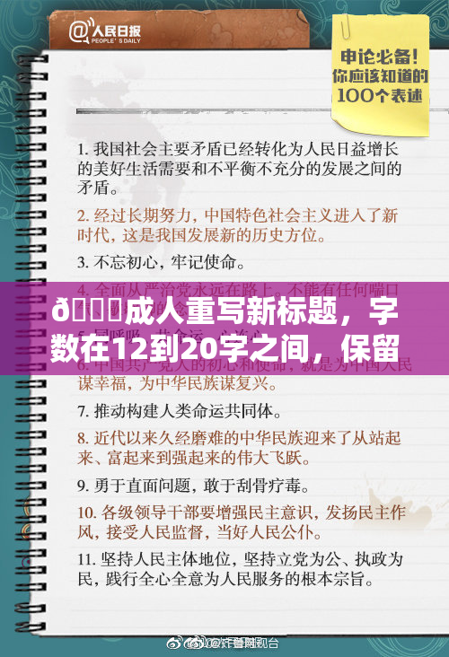 🔞成人重写新标题，字数在12到20字之间，保留所有字符。