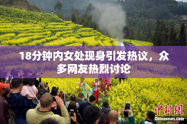 18分钟内女处现身引发热议，众多网友热烈讨论
