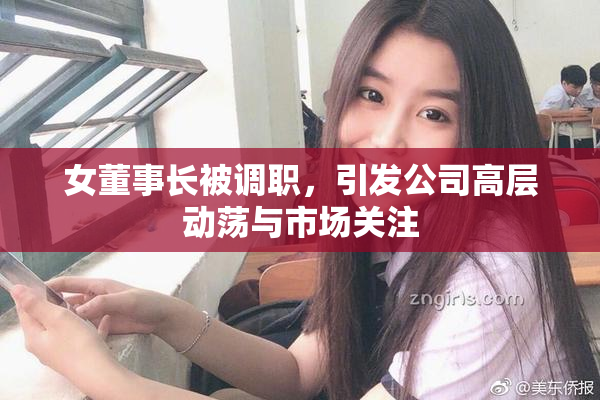 女董事长被调职，引发公司高层动荡与市场关注