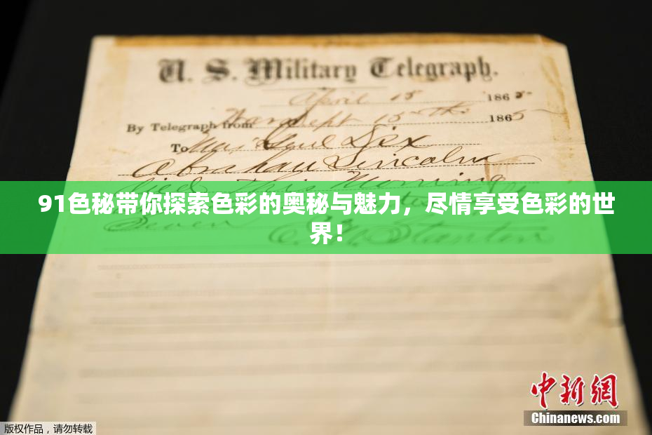91色秘带你探索色彩的奥秘与魅力，尽情享受色彩的世界！