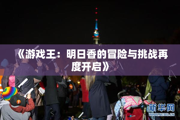 《游戏王：明日香的冒险与挑战再度开启》