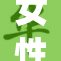 女性FNE的崛起：打破传统与新视野的交融