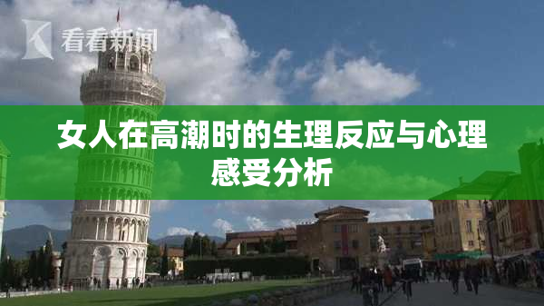 女人在高潮时的生理反应与心理感受分析